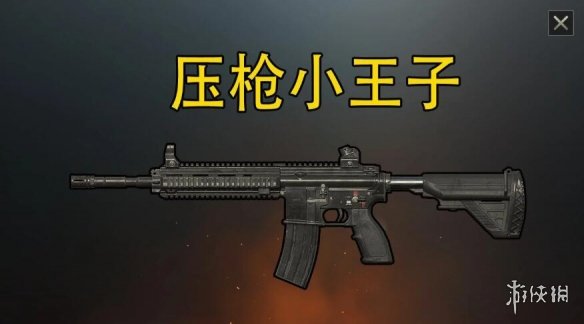 和平精英哪把枪最难压？和平精英压枪难度排行介绍