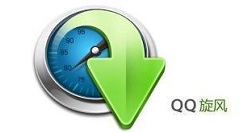 QQ旋风怎么修改下载路径？修改下载路径详细教程