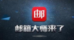 网易邮箱大师怎么撤回邮件？网易邮箱大师撤回邮件办法说明