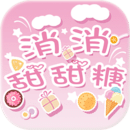 消消甜甜糖