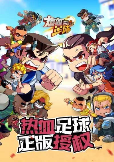 热血足球手游