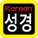 韩语圣经 성경 Korean Audio Bible