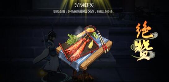 剑网3指尖江湖光明虾炙怎么做？光明虾炙做法分享