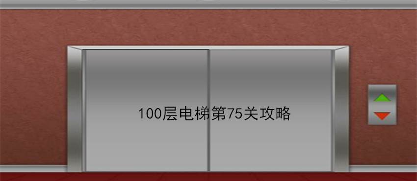 100层电梯第75关怎么过？第75关过关方法详情