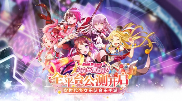 BanG Dream少女乐团派对今日开启公测_公测福利领取地址分享