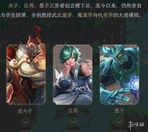 稷下三贤者指的是庄周、老夫子和哪名英雄_王者荣耀6月5日微信每日一题答案分享