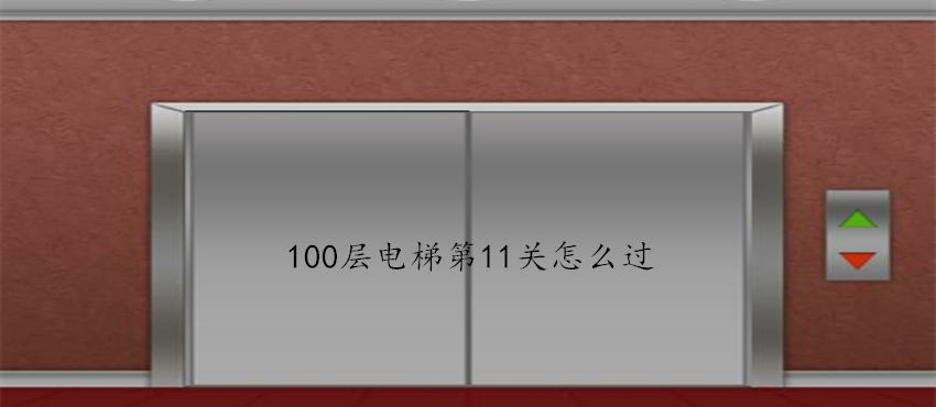 100层电梯第11关怎么过？第11关过关方法介绍