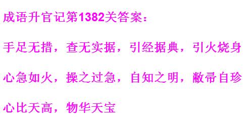 成语升官记太皇上第1382关怎么过？_成语升官记1382关成语答案分享