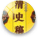 清史稿