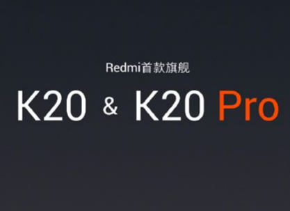 红米K20和K20 Pro哪个更好?_两者区别图文评测