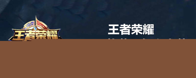 王者荣耀S15干将莫邪装备怎么出？ 王者荣耀S15干将莫邪装备推荐