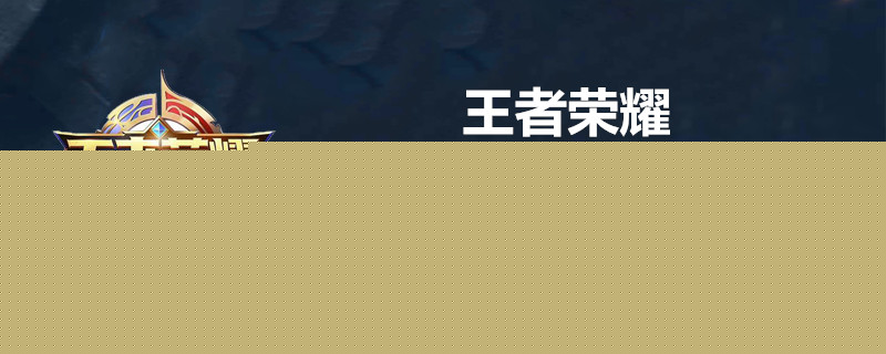 王者荣耀S15百里守约装备怎么买？_王者荣耀S15百里守约最佳出装推荐