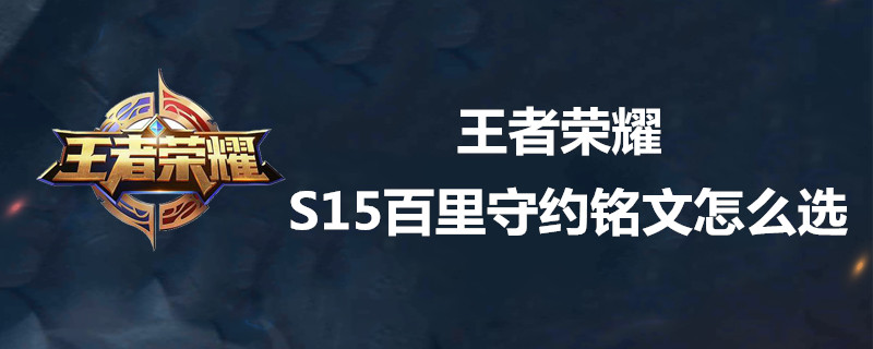 王者荣耀S15百里守约用什么铭文好？_王者荣耀S15百里守约最强铭文推荐