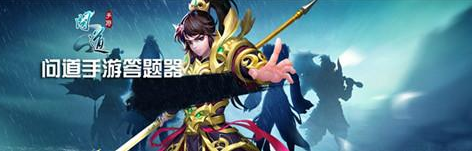 问道手游文曲星答题系统有哪些？文曲星题目答案详解