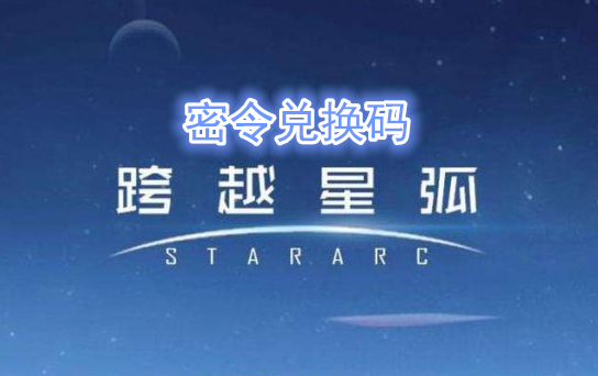 跨越星弧端午节密令是什么？_跨越星弧端午节密令兑换码分享