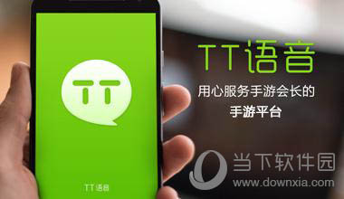 TT语音怎么禁音?禁音方法一览