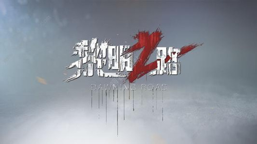 黎明之路手游冒险模式有什么规则？冒险模式规则详细说明