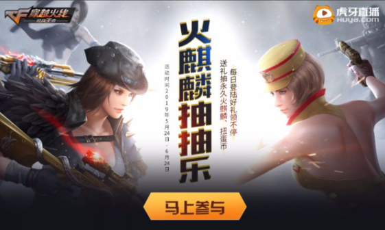 CF手游火麒麟抽抽乐活动怎么参与？火麒麟抽抽乐活动详情一览
