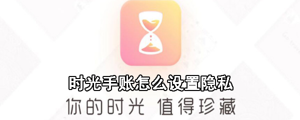 时光手账怎么给自己的手账加密？_时光手账隐私保护设置步骤一览