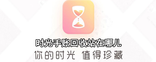 时光手账回收站在什么位置？时光手账回收站一览