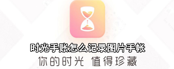 时光手账图片手帐怎么记录？图片手帐记录操作步骤