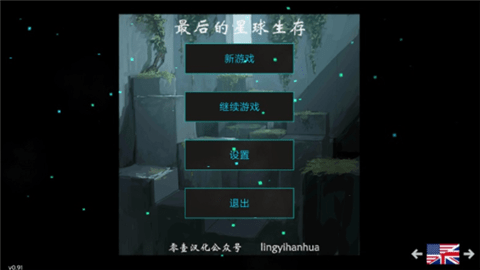 最后的星球生存