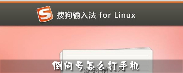 手机倒问号怎么打_手机倒问号步骤流程全览