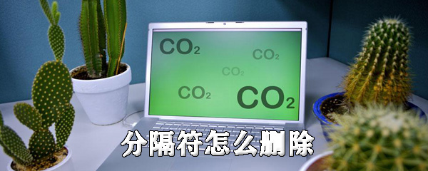 分隔符怎么删除_删除步骤流程一览