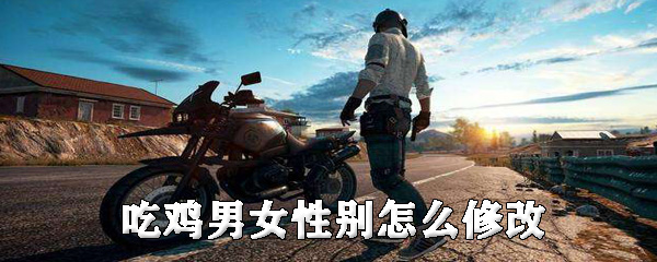 吃鸡男女性别怎么修改_性别修改步骤图文分析