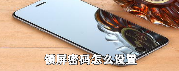 锁屏密码怎么设置_密码设置方法图文一览