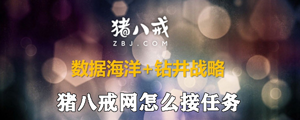 猪八戒网怎么接任务_接任务步骤流程全览