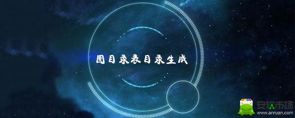 图目录表目录怎么自动生成_自动生成图表目录步骤图文全览