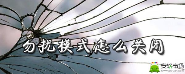 勿扰模式怎么关闭_关闭方法图文解析