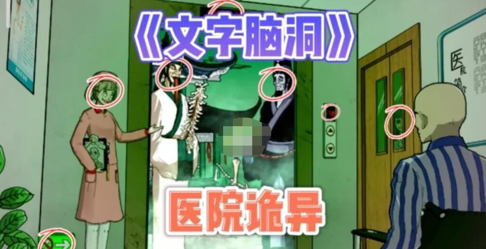 文字脑洞诡异医院找出十二处诡异点如何过关