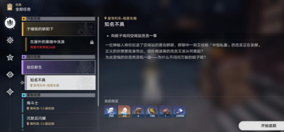 崩坏星穹铁道知名不具任务通关技巧一览