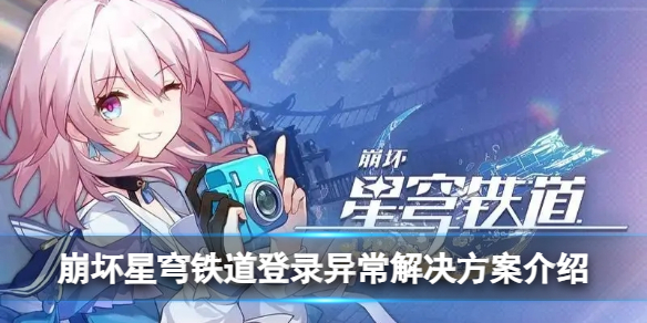 崩坏星穹铁道登录异常怎么解决