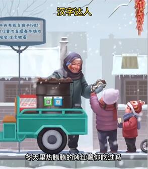 汉字达人怀旧红薯怎么过