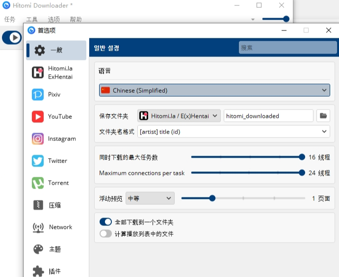 多功能下载工具Hitomi Downloader1