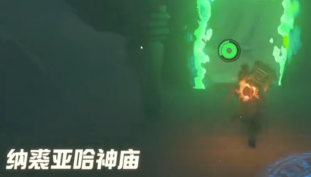 塞尔达传说王国之泪纳裘亚哈神庙怎么通关