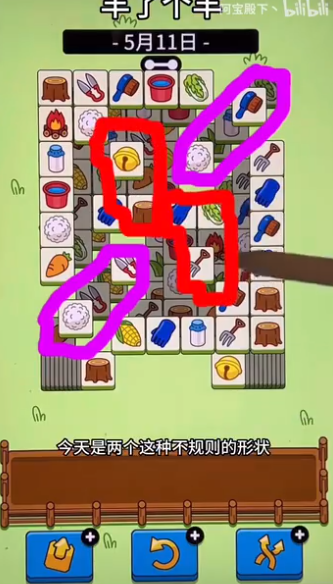 羊了个羊5月11日关卡怎么过