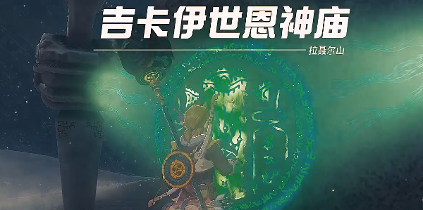 塞尔达传说王国之泪吉卡伊世恩神庙过关流程分享