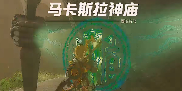 塞尔达传说王国之泪马卡斯拉神庙过关流程分享