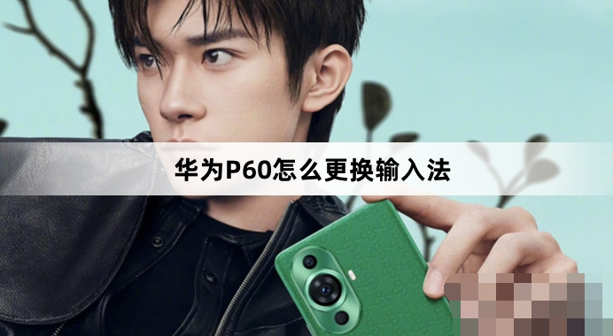 华为P60输入法如何更换