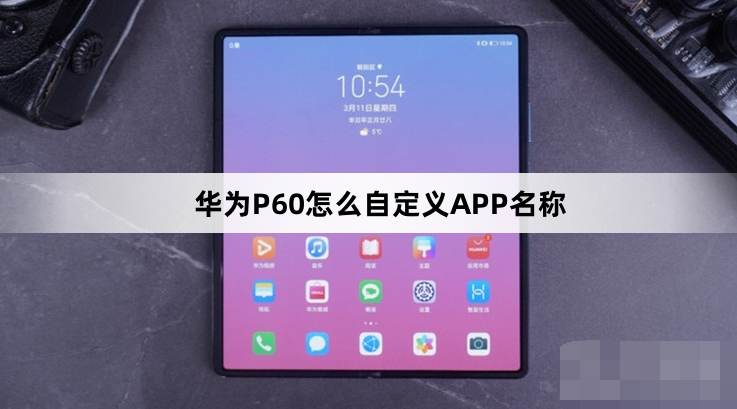 华为P60APP名称如何自定义