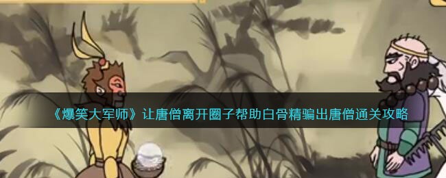 爆笑大军师让唐僧离开圈子怎么过