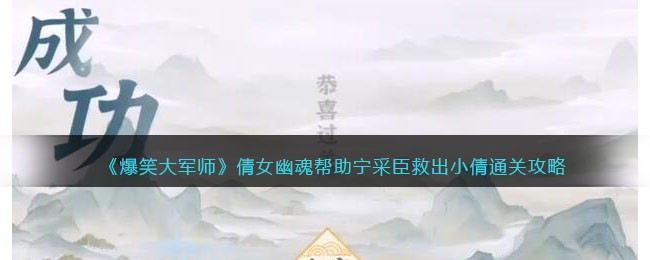 爆笑大军师倩女幽魂怎么过