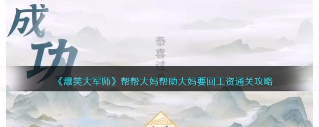 爆笑大军师帮帮大妈怎么玩