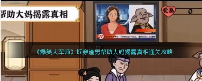 爆笑大军师拆穿渣男怎么过关