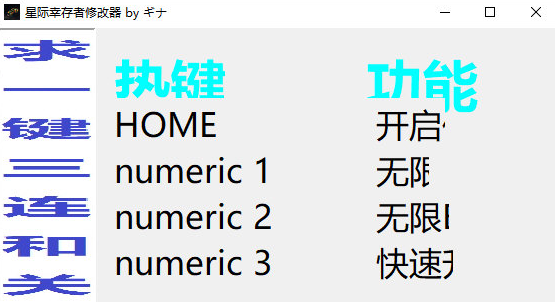 星际幸存者修改器1
