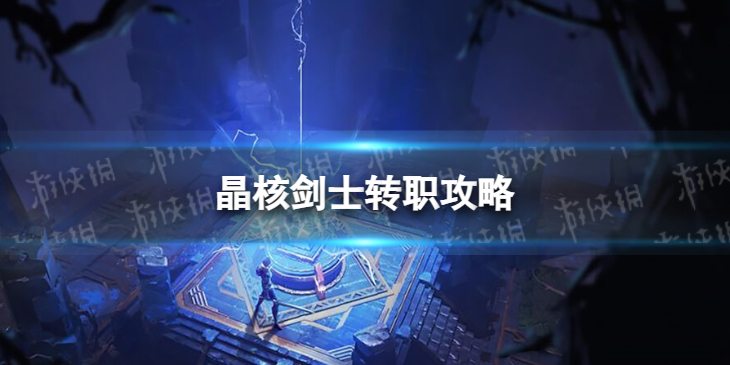 晶核剑士转职怎么选